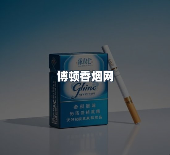 关于博顿香烟网